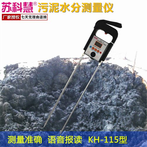 苏科慧KH-115污泥水分仪水分测湿仪水分测量仪含水测定仪带语音