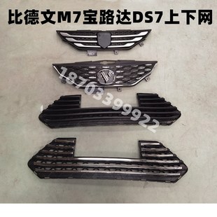 适用于比德文M7电动汽车配件比德文上下中网格栅宝路达DS7下中网