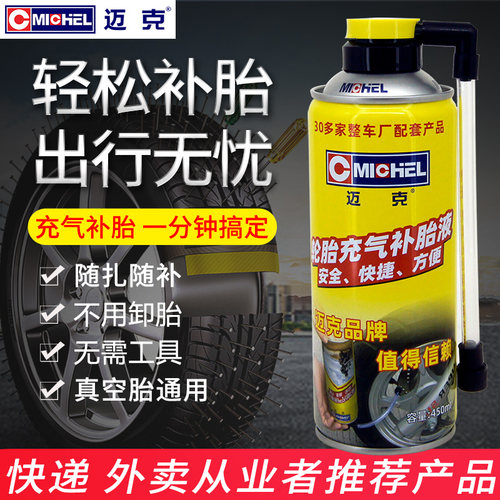 迈克轮胎充气补胎液摩托车自补液真空胎应急补胎电动车快速充气