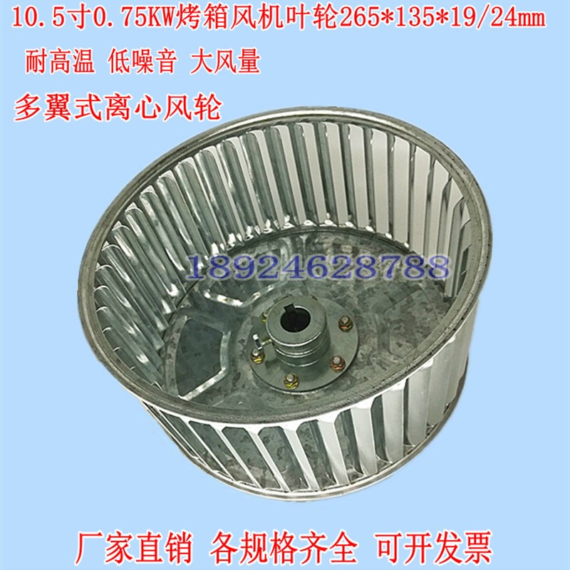 10.5寸烘箱风机叶轮干燥房高温离心风轮烤漆房循环风叶270*135*19