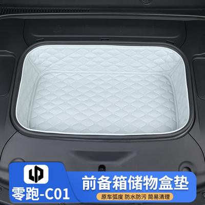 零跑C01前备箱垫专用皮革机盖储物槽垫c01尾箱收纳袋置物桶改装件