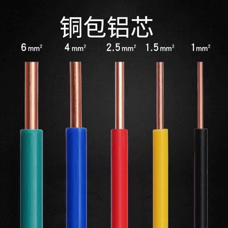 国标单支硬线BV/1.5/2.5/4/6平方家装电线室内单芯电线铜包铝