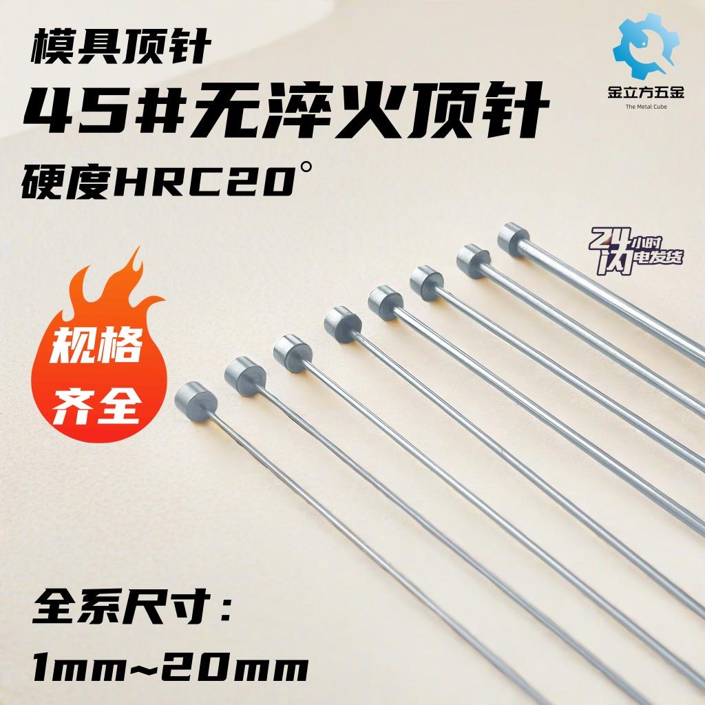 45#无淬火顶针无硬度顶杆HRC20°模具顶针45号钢无热处理推杆软杆