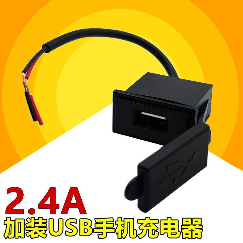 汽车摩托车加装usb充电口12V改装车载A母防水电动车手机充电器2.4
