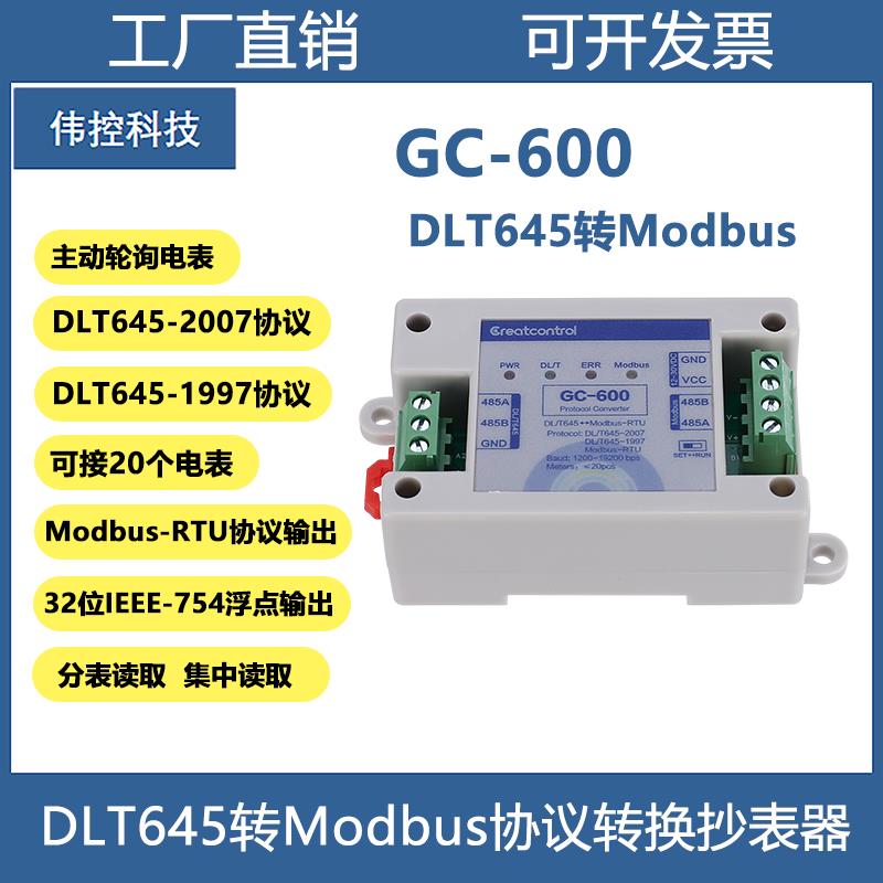 DLT645转modbus协议转换器dl协议集中抄表器多电表转modbus协议