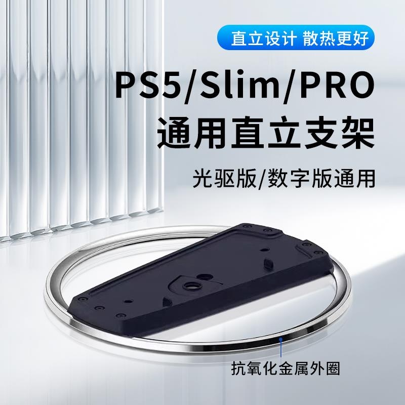 ps5直立支架slim/pro主机数字光碟机版30周年限定通用底座支架