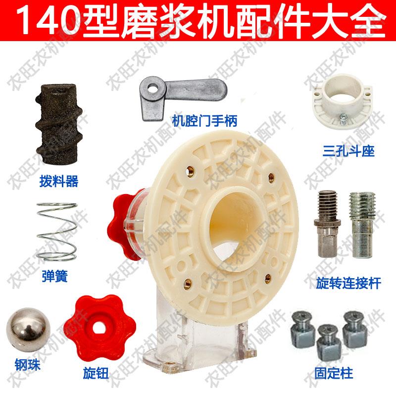 140型磨浆机配件大全家用磨粉机零件弹簧连接杆拨料器滚珠托盘座