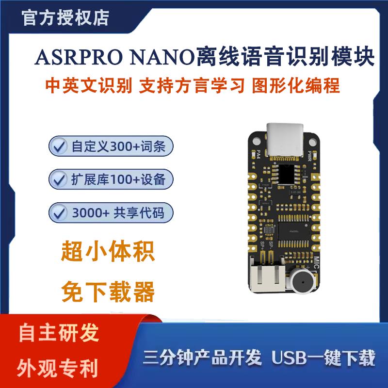 ASRPRO Nano迷你 天问智能语音识别控制板 AI离线识别 自定义词条
