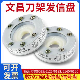 文昌数控刀架发信盘LD4B-C0625/6140/6132文昌发信盘发讯盘信号盘