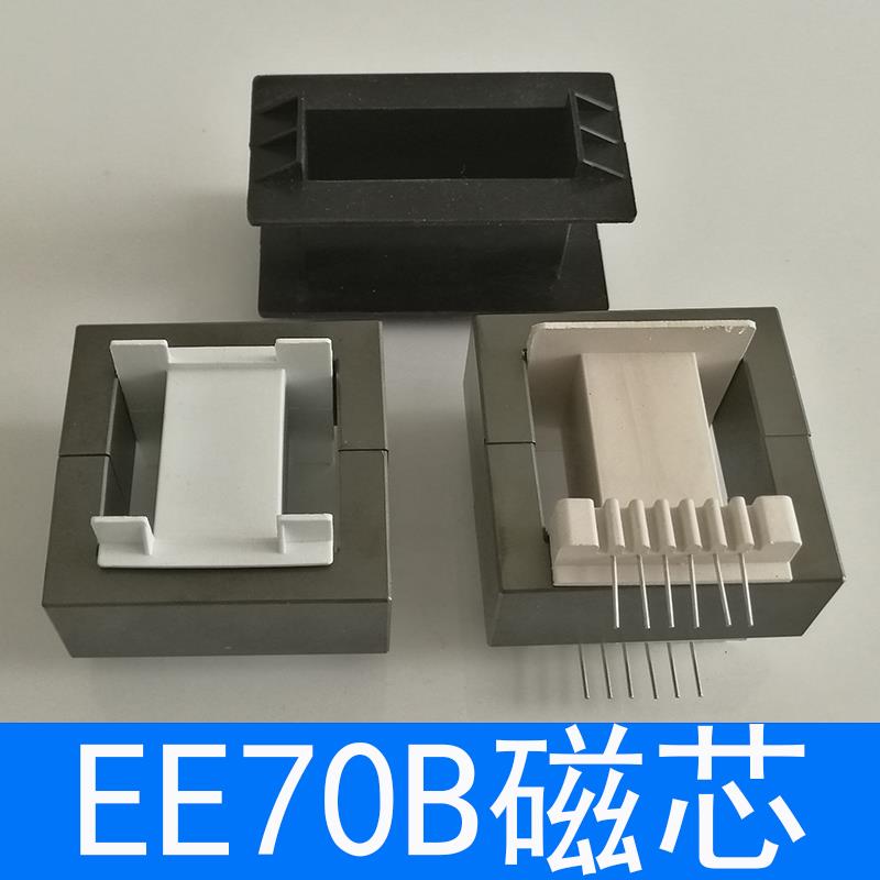 磁芯EE70B立式6+6骨架 无针骨架高频变压器电源锰锌铁氧体电感