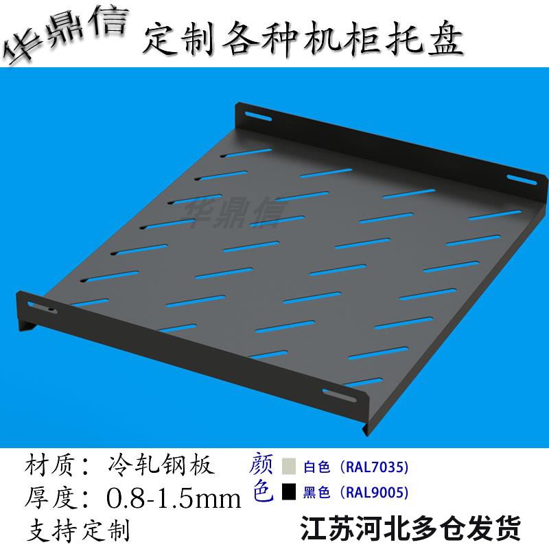 标准机柜托盘控制柜非标托板服务器机柜托板机柜层板定制托盘
