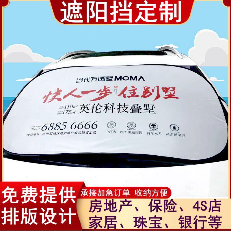 汽车防晒隔热前挡 遮阳挡定制定做广告太阳挡 遮阳板印字印logo