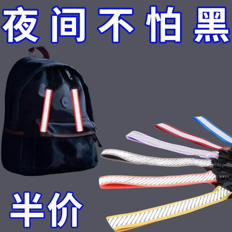 夜间行驶反光带学生书包挂件反光飘带夜跑骑行防护贴汽车装饰用品