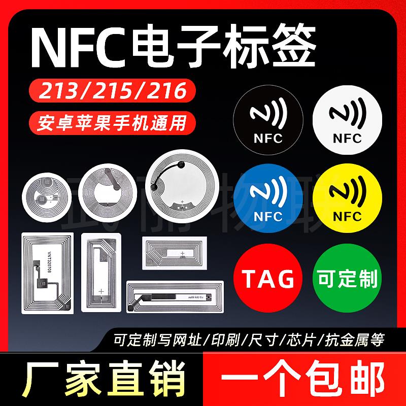 NFC芯片贴纸Ntag213 215216音频墙手机自动播放音乐写URL网址链接
