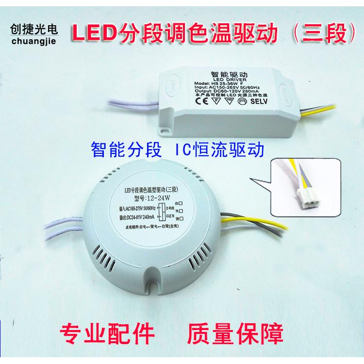 LED分段调光变光驱动电源driver吸顶灯天花灯镇流器变压器24W36W