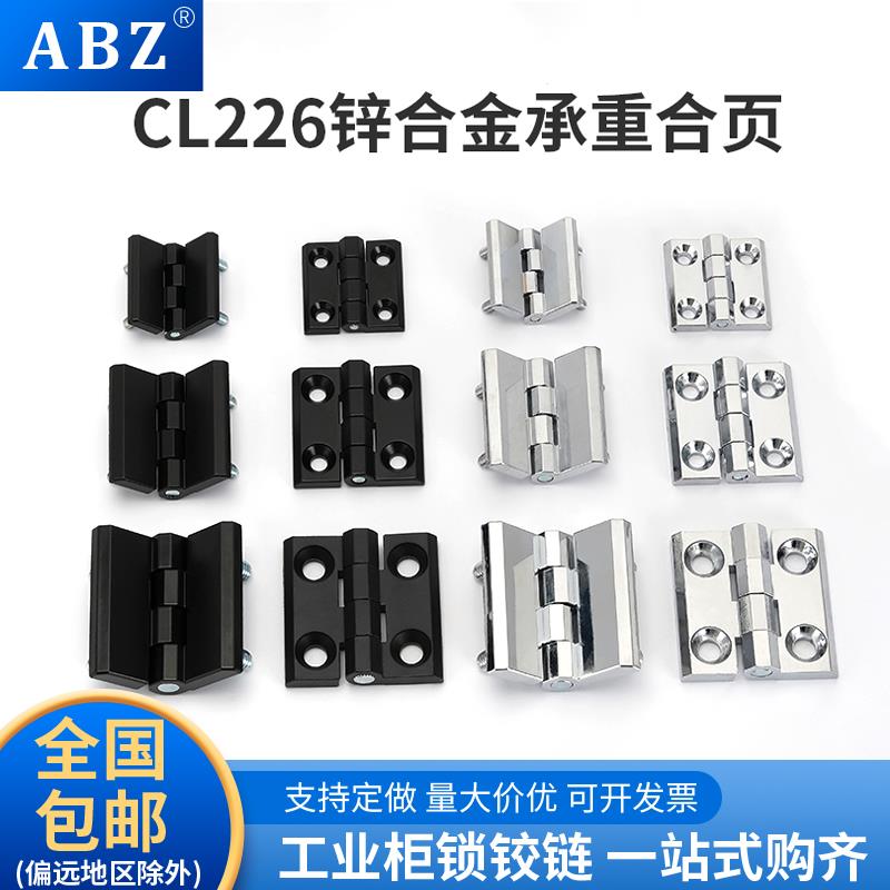 ABZ CL218-1-2-3配电柜合页CL236折叠铰链CL226带螺柱锌合金合页