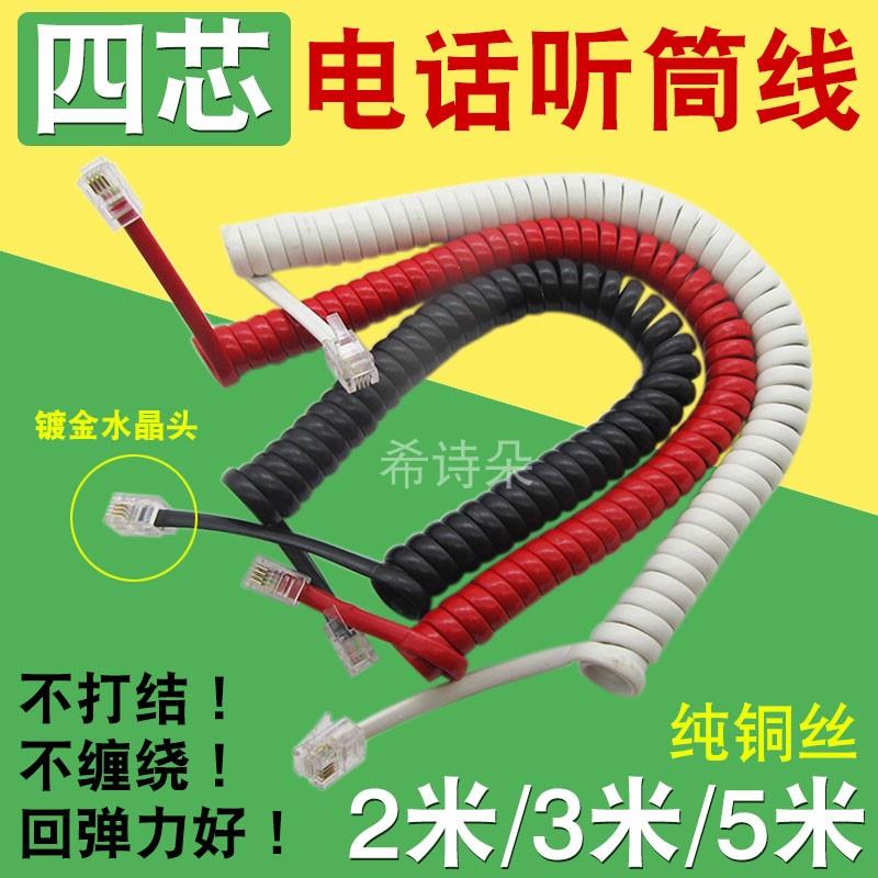 电话加长听筒线4芯座机话筒线超弹手柄连接线弹簧线曲线2米3米5米