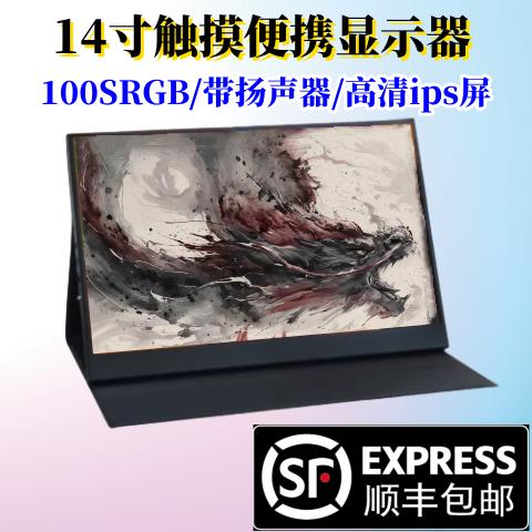 14英寸便携自带触摸显示器笔记本扩展高清ips副屏高清Type-C直连