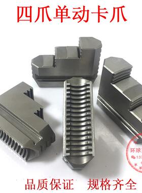 车床卡盘四爪单动卡盘卡爪K72 630800通用卡爪配环球四爪卡盘配件