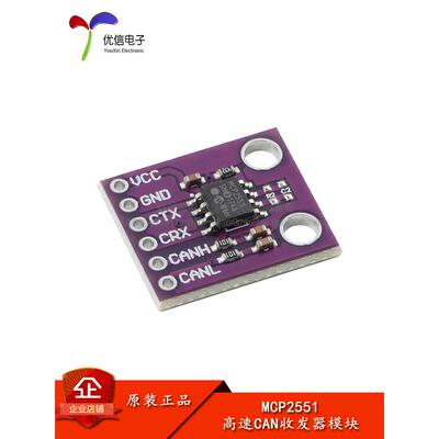 MCP2551 高速CAN收发器控制器模块 CAN通信协议 总线接口