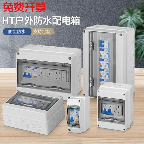 户外充电防水配电箱塑料HT回路箱防雨漏保插座空开明装导轨空开盒