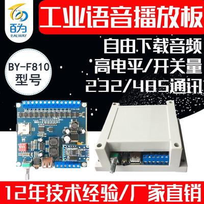 12V/24V语音模块MP3音频多路播放板232/485串口声音提示器BY-F810