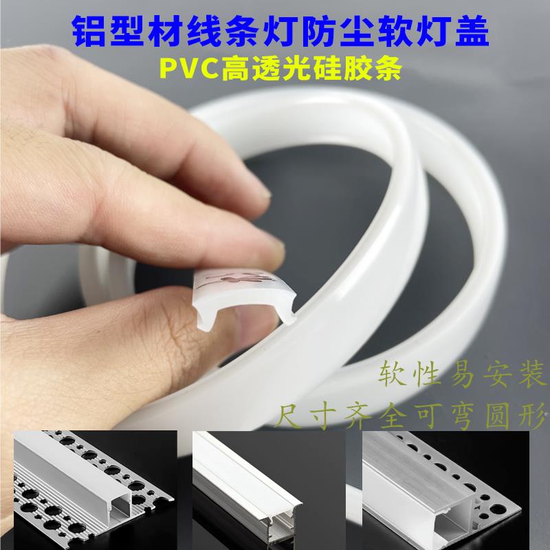 led灯槽盖板线形灯盖板pvc软硅胶条灯带遮光罩弧形可弯曲柔性盖板