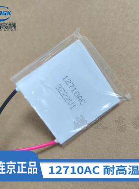 富连京 12710AC 12707/708AC 半导体制冷片 帕尔贴芯片 耐高温237