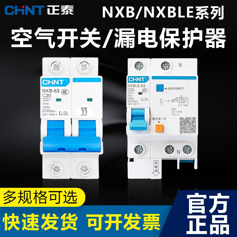正泰空气开关带漏电保护器小型断路器NXB家用漏保63a空开2P三相电