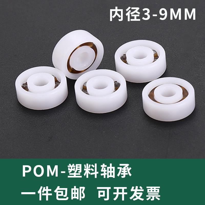 小微型尼龙POM624 625 685 698树脂内径3 4 5 6 7 8 9MM塑料轴承
