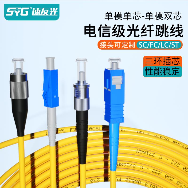 包邮千兆单模单芯光纤跳线家用3米SC-SC方头延长双芯尾纤转接头LC-FC-ST跳线室内入户网络宽带万兆光纤转接线