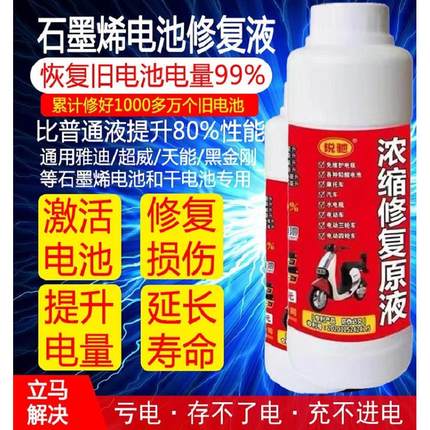 浓缩型电瓶修复液原液电动车电池专用激活液修复原液天能通用超威