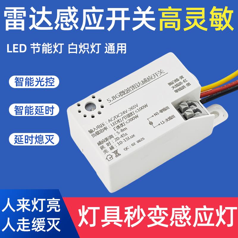 雷达智能感应开关过道自动微波感应器220v楼道声控人体感应灯模块