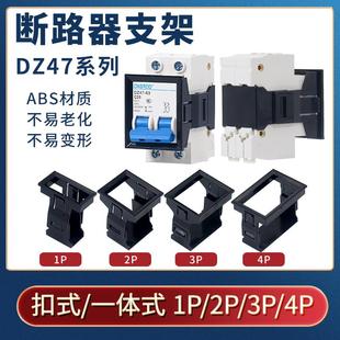 框架DZ47空开支架1P2P3P4P断路器NXB空气开关固定架 C45微断安装