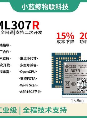 中移ML307R模块4G模组opencpu兼容ML307A/EC800C联网核心板Cat.1