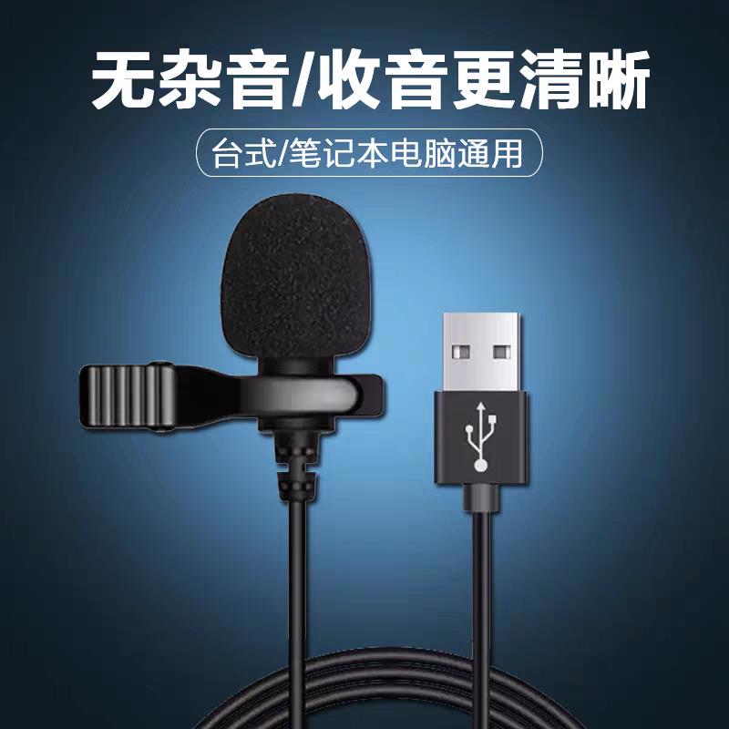 USB领夹麦适用于台式机/笔记本电脑直播网课游戏录音语音麦克风