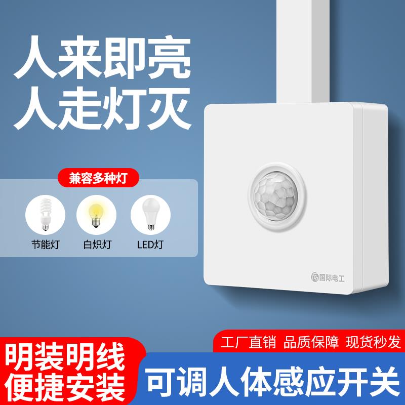 明装人体感应开关红外线智能二线楼道声控86型面板雷达延时灯座