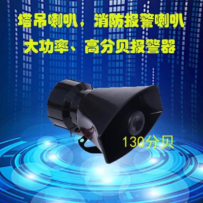 220V塔吊喇叭大功率高分贝报警器学校加油站消防报警喇叭语音喇叭
