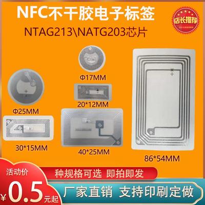 NFC芯片RFID电子标签快捷指令13.56MHZ高频手机NTAG213 215贴纸