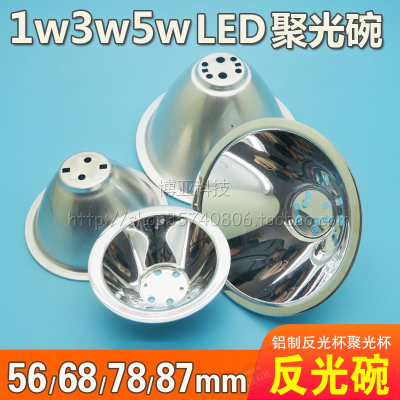 56/68/78/87MM反光杯1W3W5W灯珠聚光杯LED铝制反光碗头灯探照灯杯