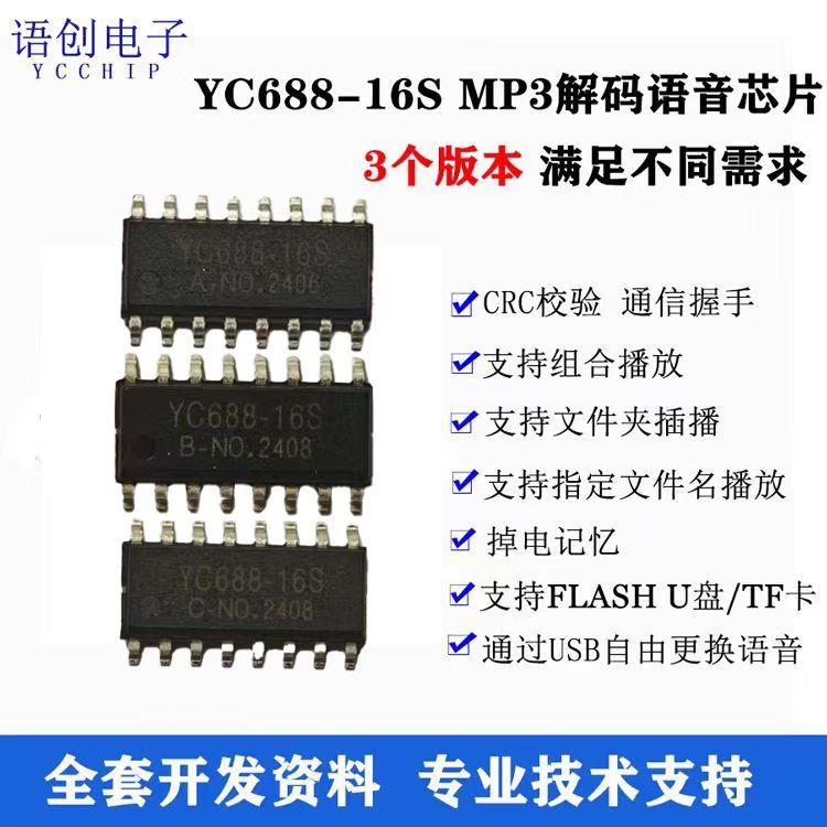 YC688-16S A版/ B版/C版语音芯片工业级 用于娃娃机夹子机泡泡车