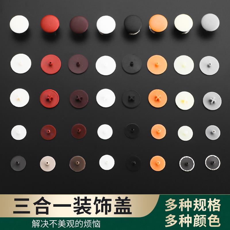 橱柜螺丝装饰盖帽三合一连接件遮丑盖衣柜十字偏心轮加长塑料孔盖