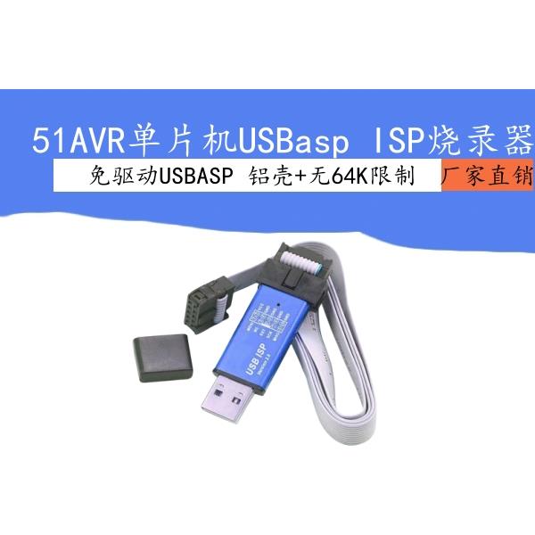 51 AVR免驱动单片机USBasp ISP下载线编程器ATMEL带外壳烧录器