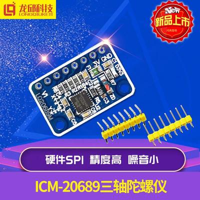 ICM-20689六轴陀螺仪 加速度计模块 传感器龙邱智能车电单车