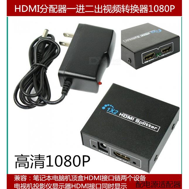 HDMI分配器 1进2出 一进二出1080p 一分二高清3D分屏器切换器