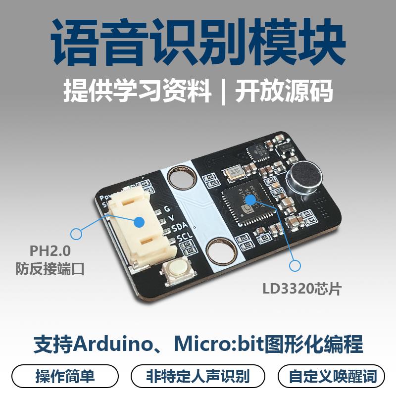 语音识别模块LD3320非特定人声智能语音交互兼容arduino/microbit