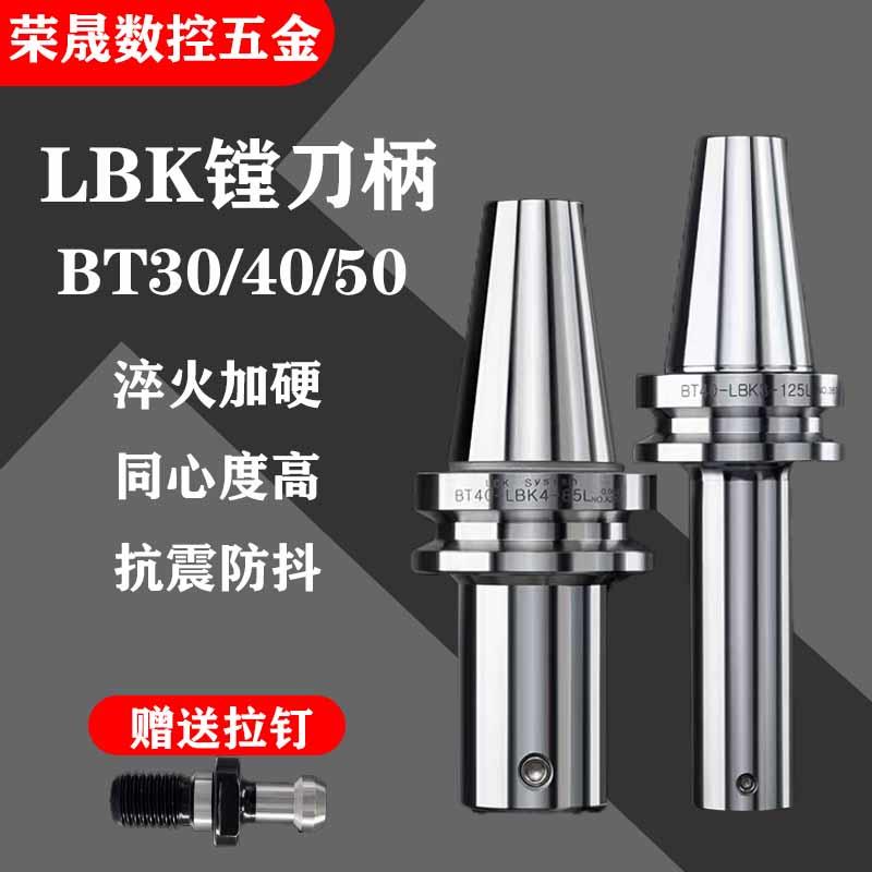 镗刀柄CNC加工中心精镗头刀柄LBK粗镗刀杆数控BT40/30/50加长高精