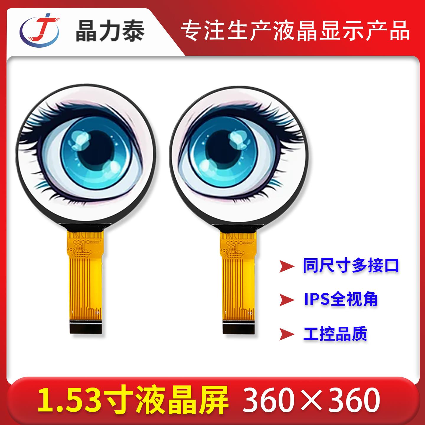 1.53寸圆形TFT液晶显示屏360x360工业显示屏AI玩具眼睛IPS彩屏LCD