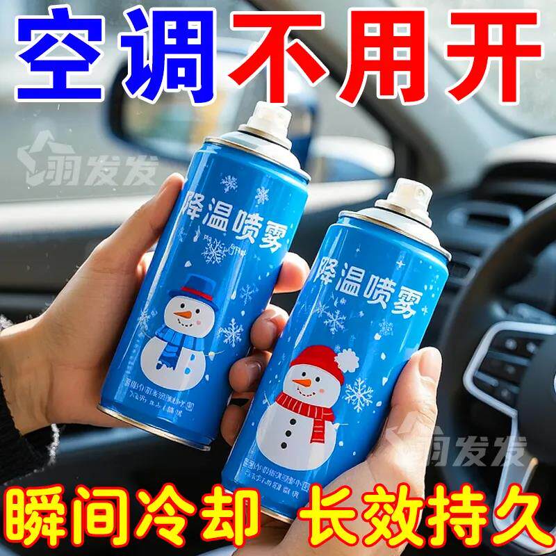 降温喷雾车内夏季迅速降温汽车用快速干冰制造冷冻剂车空气降温剂