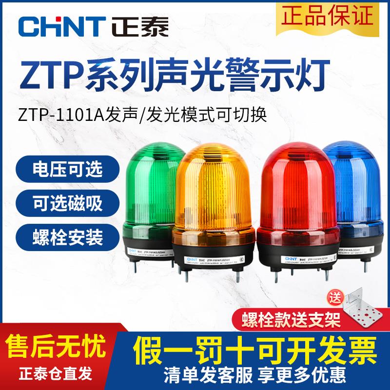 正泰声光报警器220v旋转报警闪烁灯24v爆闪灯lte-1101j磁吸警示灯